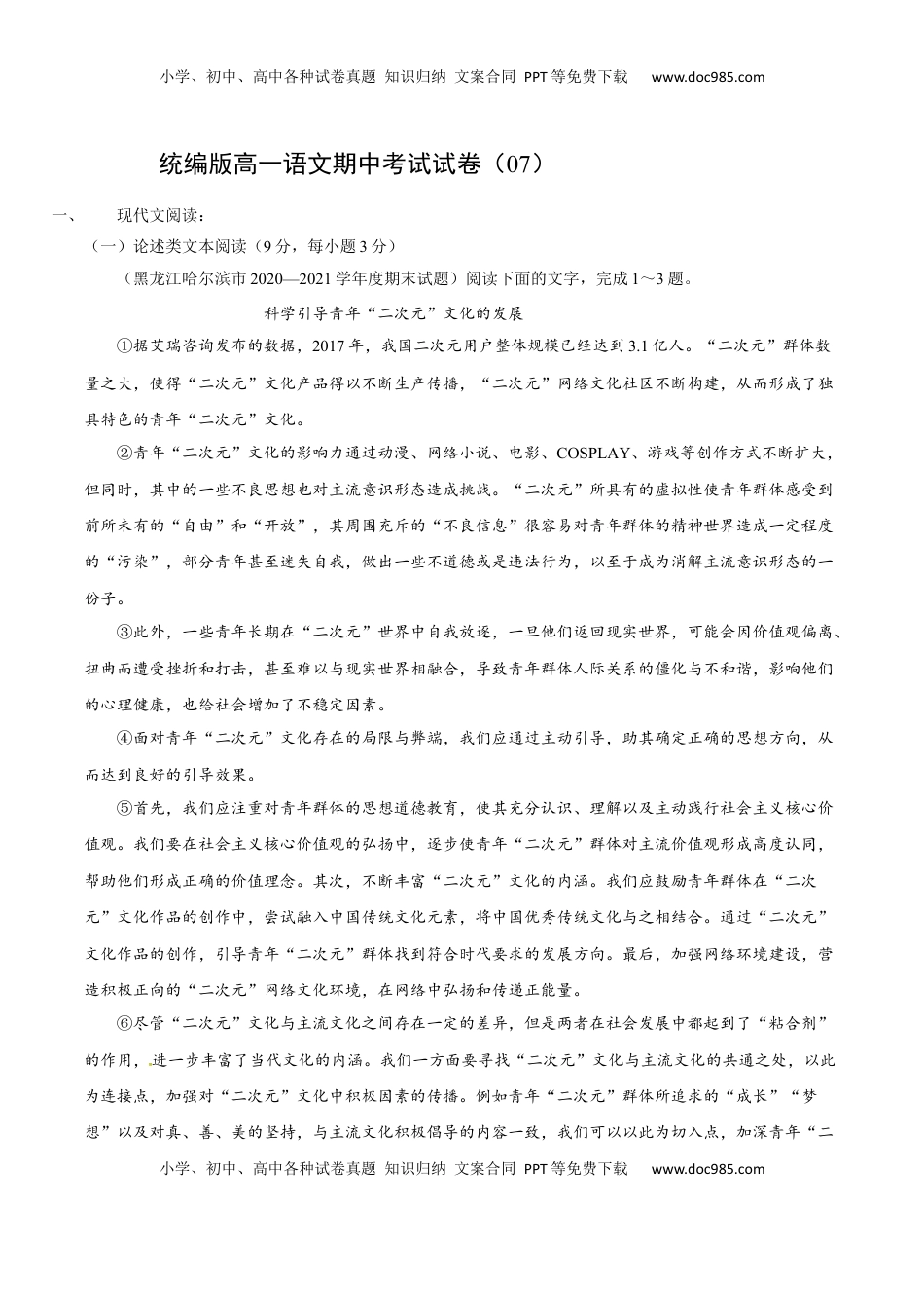 高中语文 必修上  卷07-高一上学期语文期中检测训练卷（统编版必修上册）（解析版）.docx