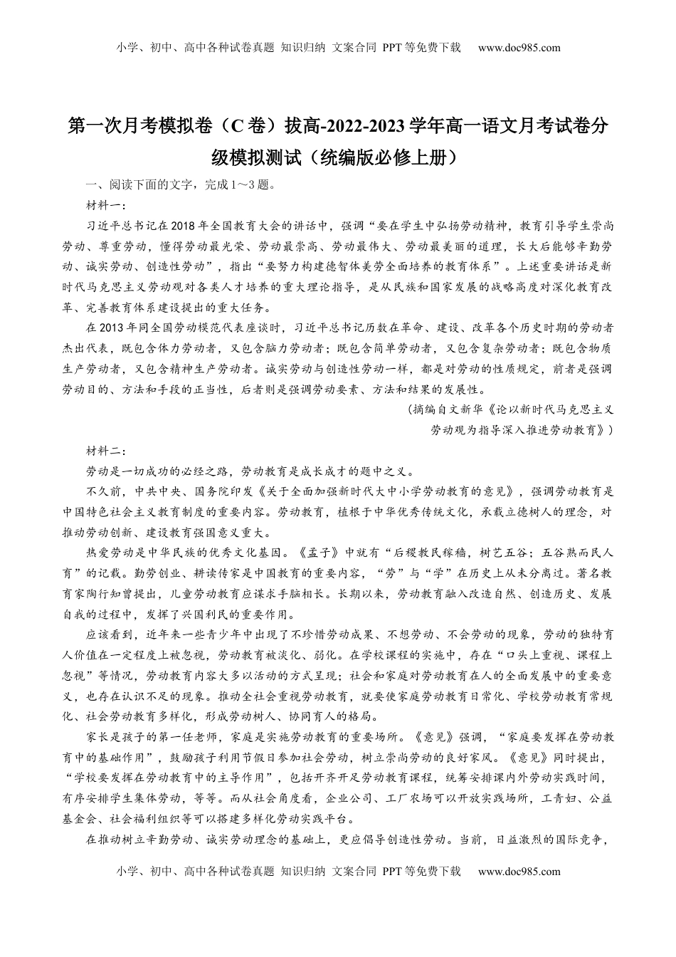 高中语文 必修上  2022-2023学年高一语文上学期第一次月考（9月）C卷（拔高）（统编版必修上册）（解析版）.docx
