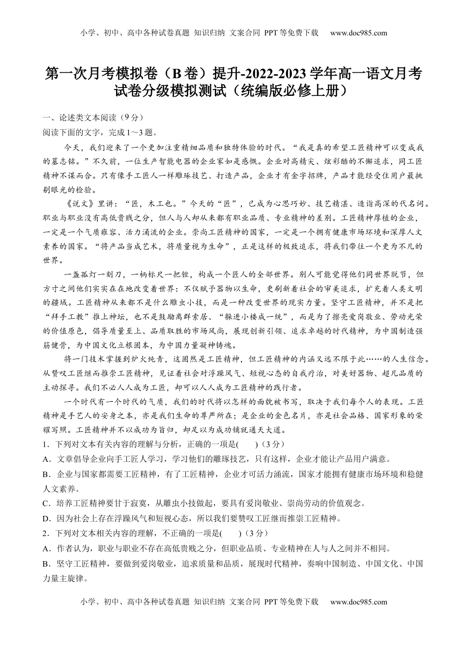 高中语文 必修上  2022-2023学年高一语文上学期第一次月考（9月）B卷（提升）（统编版必修上册）（原卷版）.docx