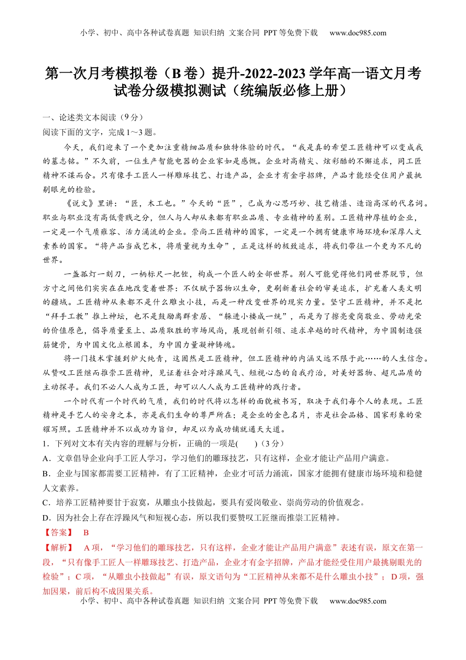 高中语文 必修上  2022-2023学年高一语文上学期第一次月考（9月）B卷（提升）（统编版必修上册）（解析版）.docx