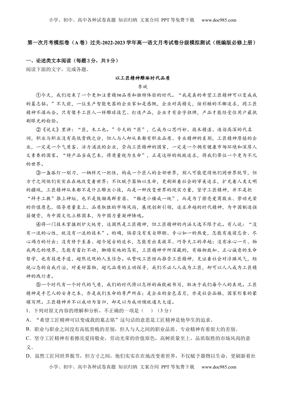 高中语文 必修上  2022-2023学年高一语文上学期第一次月考（9月）A卷（过关）（统编版必修上册）（原卷版）.docx