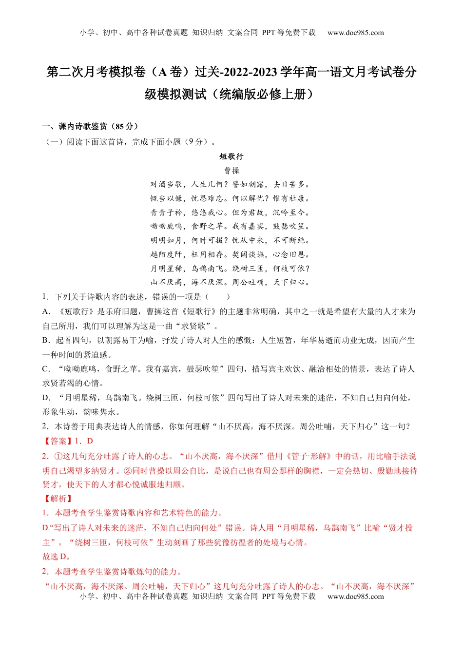 高中语文 必修上  2022-2023学年高一语文上学期第二次月考（10月）A卷（过关）（统编版必修上册）（解析版）.docx