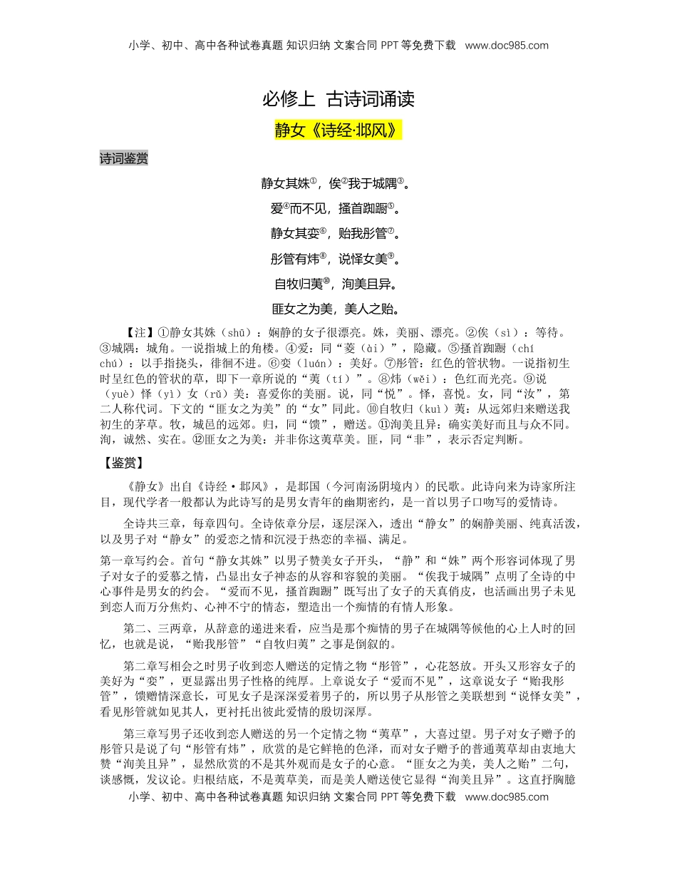 高中语文 必修上  古诗词诵读-【三新课堂】2022-2023学年高一语文同步导学练（必修上册）_new_new.docx