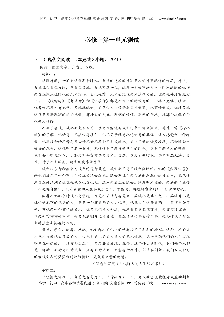 高中语文 必修上  第一单元检测试题-【三新课堂】2022-2023学年高一语文同步导学练（必修上册）   （原卷版）_new.docx