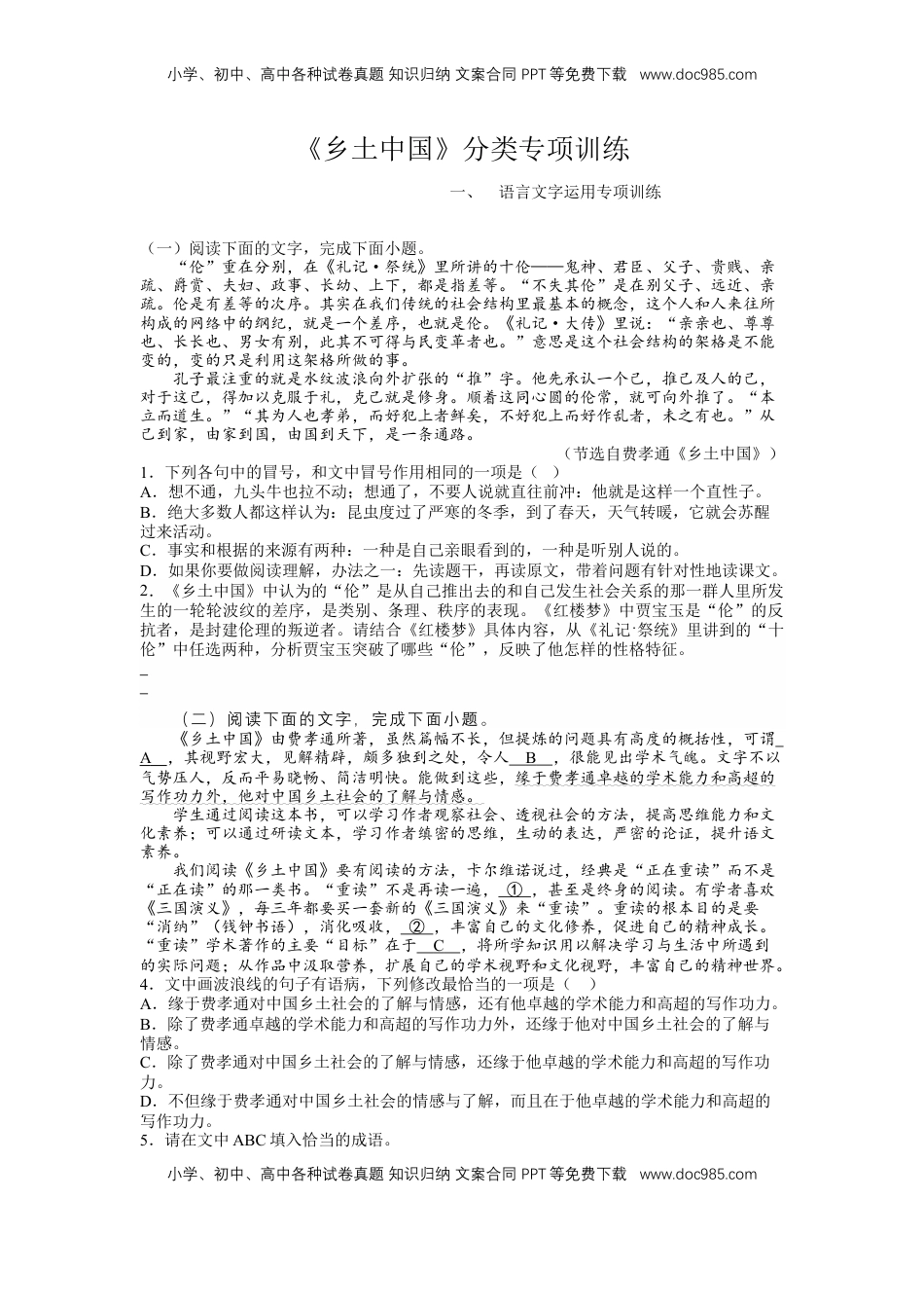 高中语文 必修上  第五单元 乡土中国（分项训练）- 【三新课堂】2022-2023学年高一语文同步导学练（必修上册）（原卷版）_new.docx
