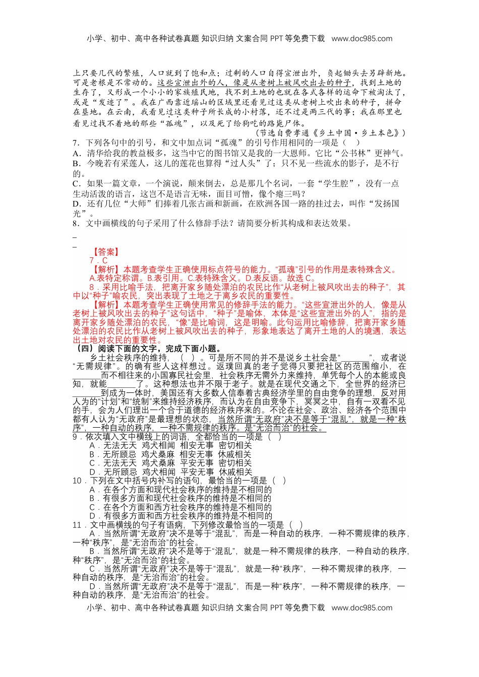 高中语文 必修上  第五单元 乡土中国（分项训练）- 【三新课堂】2022-2023学年高一语文同步导学练（必修上册）（解析版）_new_new.docx