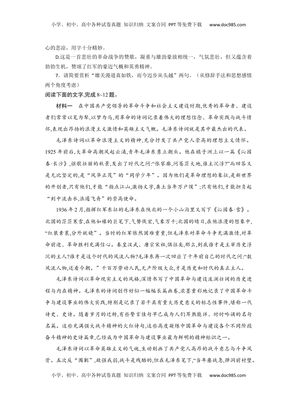 高中语文 必修上  第1课 沁园春·长沙（课时练+视野拓展）-【三新课堂】2022-2023学年高一语文同步导学练（必修上册）  （原卷版）_new.docx