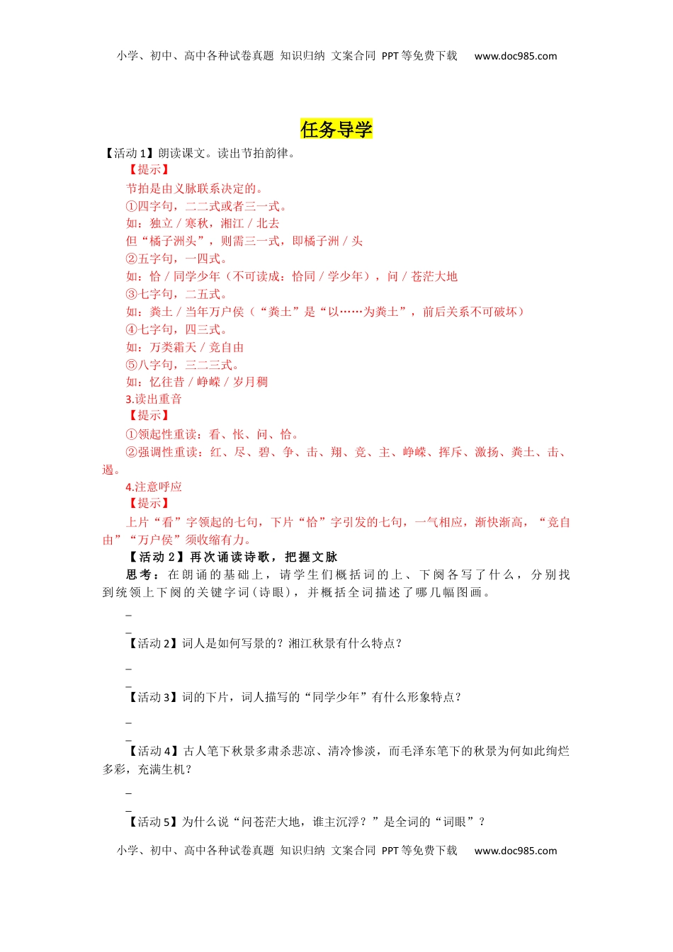 高中语文 必修上  第1课 沁园春·长沙（导学案）-【三新课堂】2022-2023学年高一语文同步导学练（必修上册）  （原卷版）_new.docx