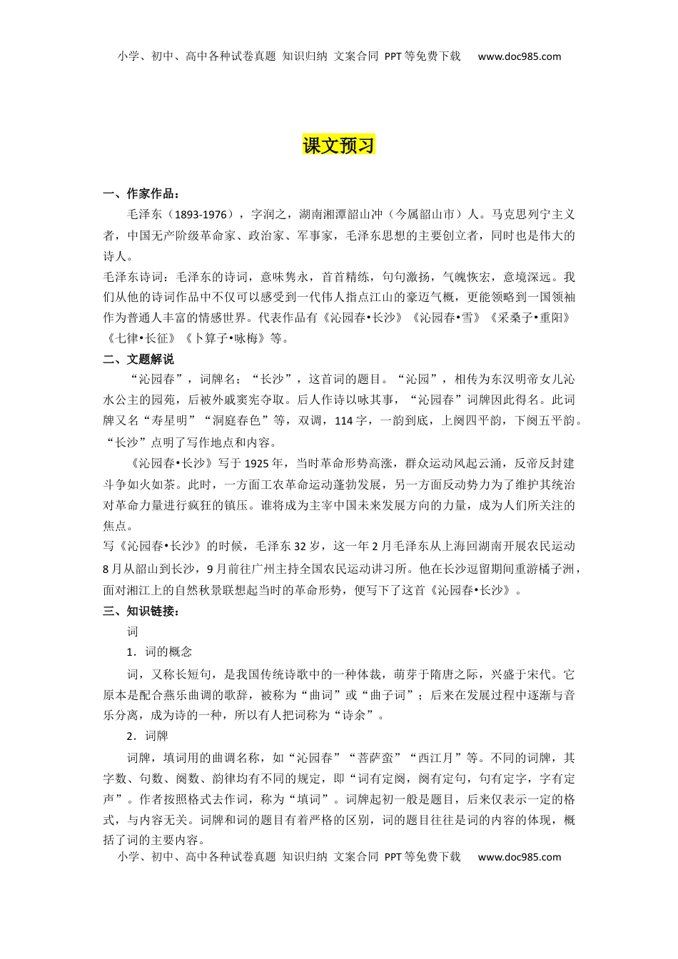 高中语文 必修上  第1课 沁园春·长沙（导学案）-【三新课堂】2022-2023学年高一语文同步导学练（必修上册）  （解析版）_new_new.docx