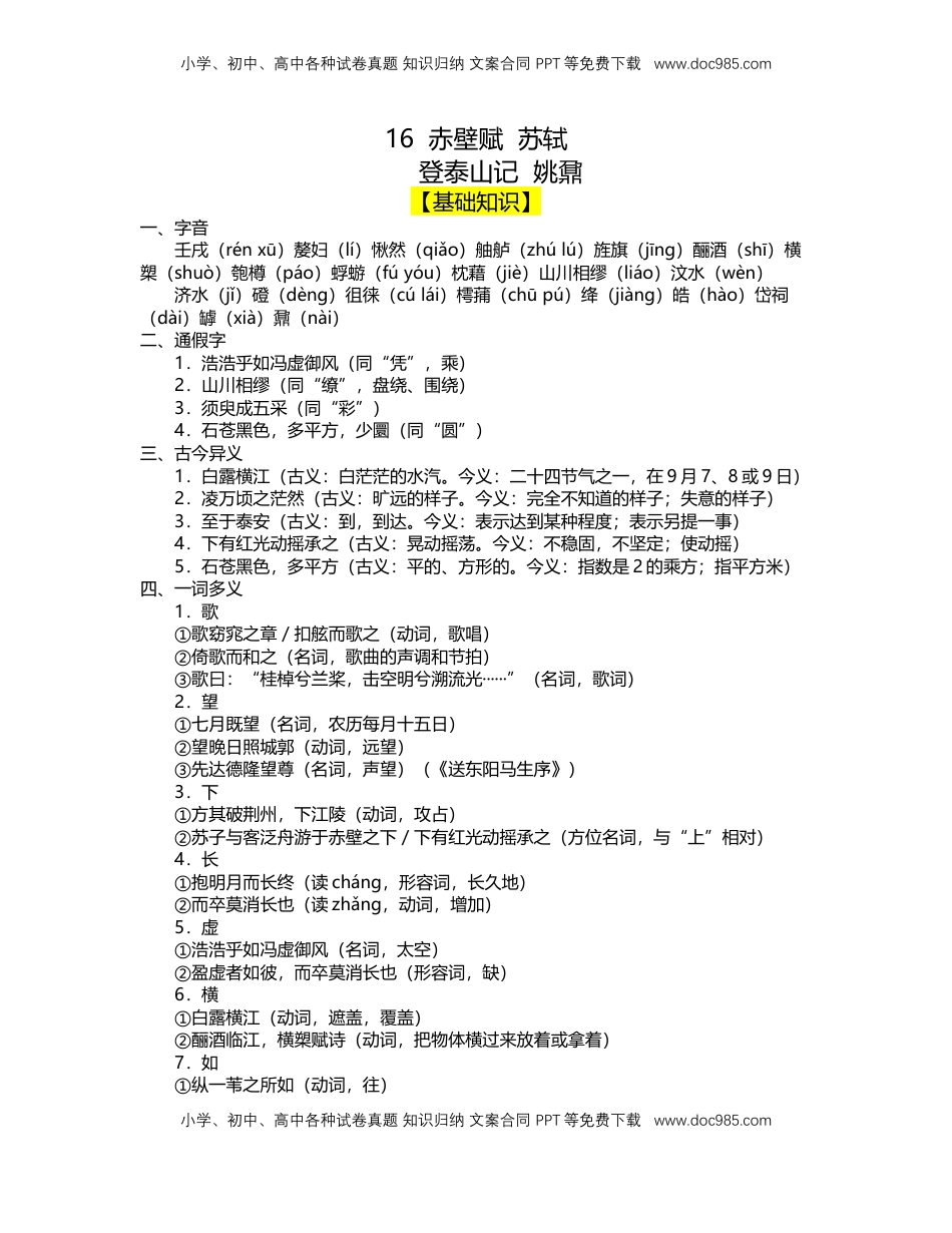 高中语文 必修上  16 赤壁赋（导学案）-【三新课堂】2022-2023学年高一语文同步导学练（必修上册） （解析版）_new_new.docx