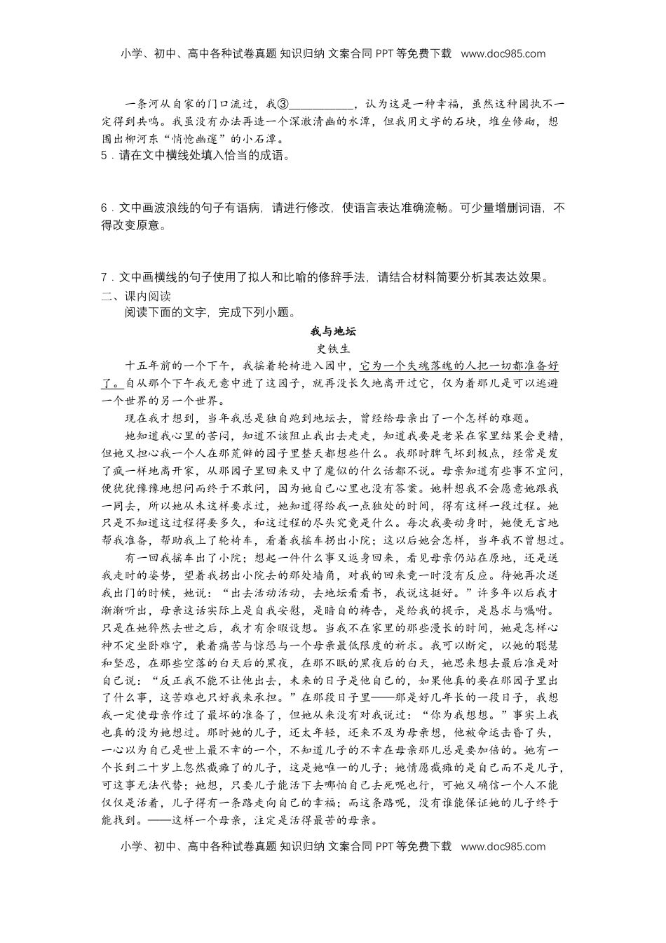 高中语文 必修上  15 我与地坛（课时练+视野拓展）-【三新课堂】2022-2023学年高一语文同步导学练（必修上册）（原卷版）_new.docx