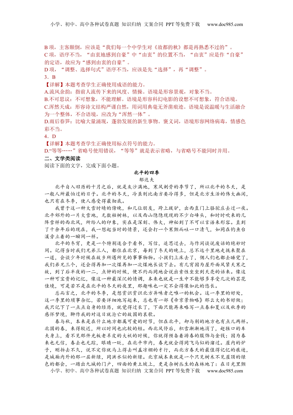 高中语文 必修上  14 故都的秋（课时练+视野拓展）-【三新课堂】2022-2023学年高一语文同步导学练（必修上册）（解析版）_new.docx