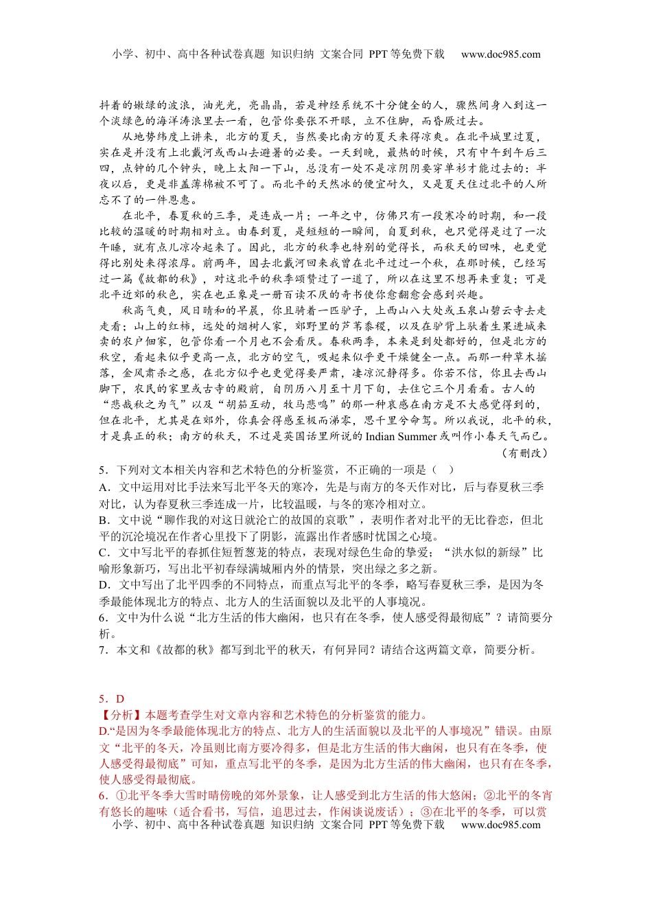 高中语文 必修上  14 故都的秋（课时练+视野拓展）-【三新课堂】2022-2023学年高一语文同步导学练（必修上册）（解析版）_new.docx