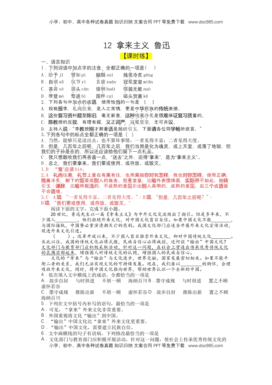 高中语文 必修上  12 拿来主义（课时练+视野拓展）-【三新课堂】2022-2023学年高一语文同步导学练（必修上册） （原卷版）_new.docx
