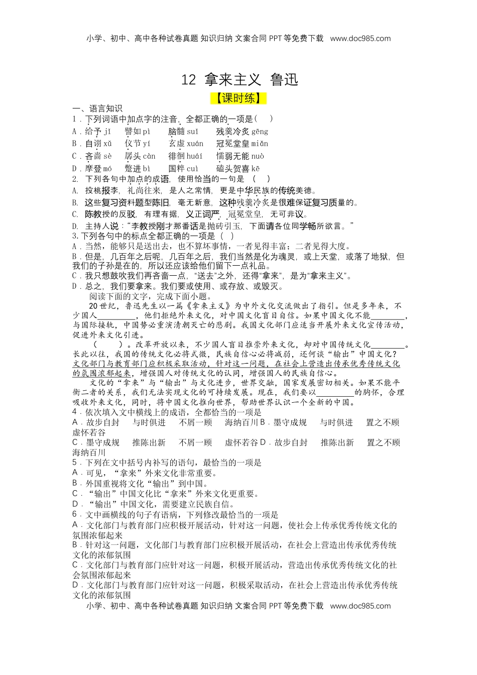 高中语文 必修上  12 拿来主义（课时练+视野拓展）-【三新课堂】2022-2023学年高一语文同步导学练（必修上册） （解析版）_new_new.docx