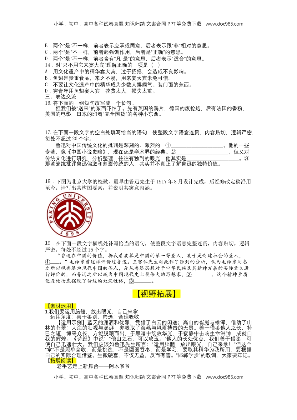 高中语文 必修上  12 拿来主义（课时练+视野拓展）-【三新课堂】2022-2023学年高一语文同步导学练（必修上册） （解析版）_new_new.docx