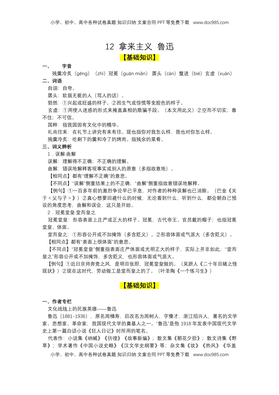 高中语文 必修上  12 拿来主义（导学案）-【三新课堂】2022-2023学年高一语文同步导学练（必修上册） （原卷版）_new.docx