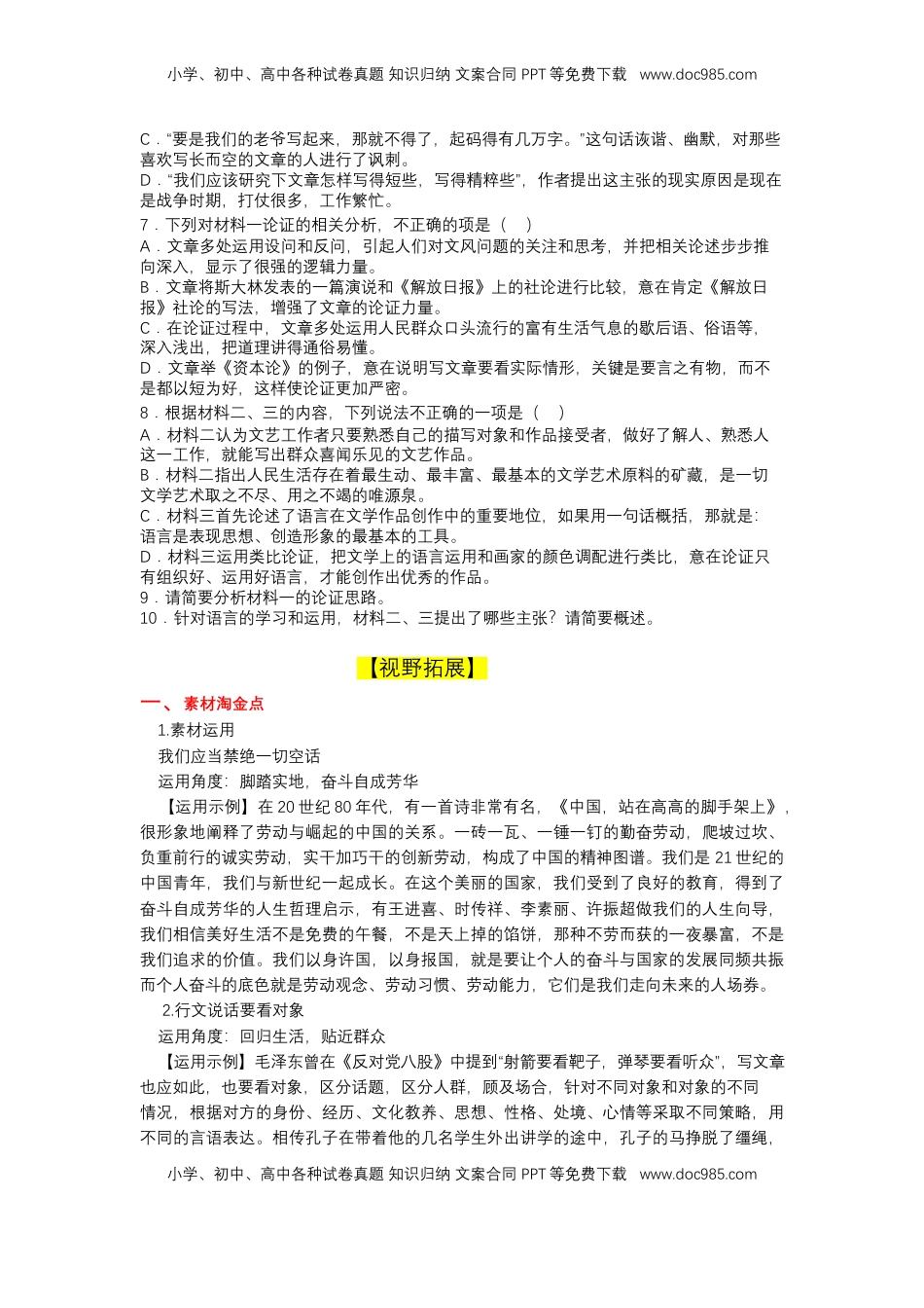 高中语文 必修上  11 反对党八股（课时练+视野拓展）-【三新课堂】2022-2023学年高一语文同步导学练（必修上册） （原卷版）_new.docx