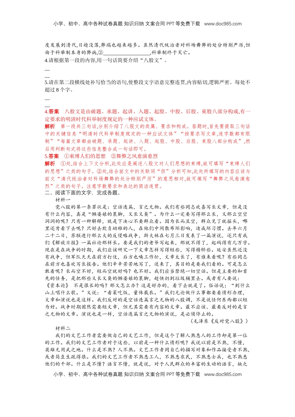 高中语文 必修上  11 反对党八股（课时练+视野拓展）-【三新课堂】2022-2023学年高一语文同步导学练（必修上册） （解析版）_new_new.docx