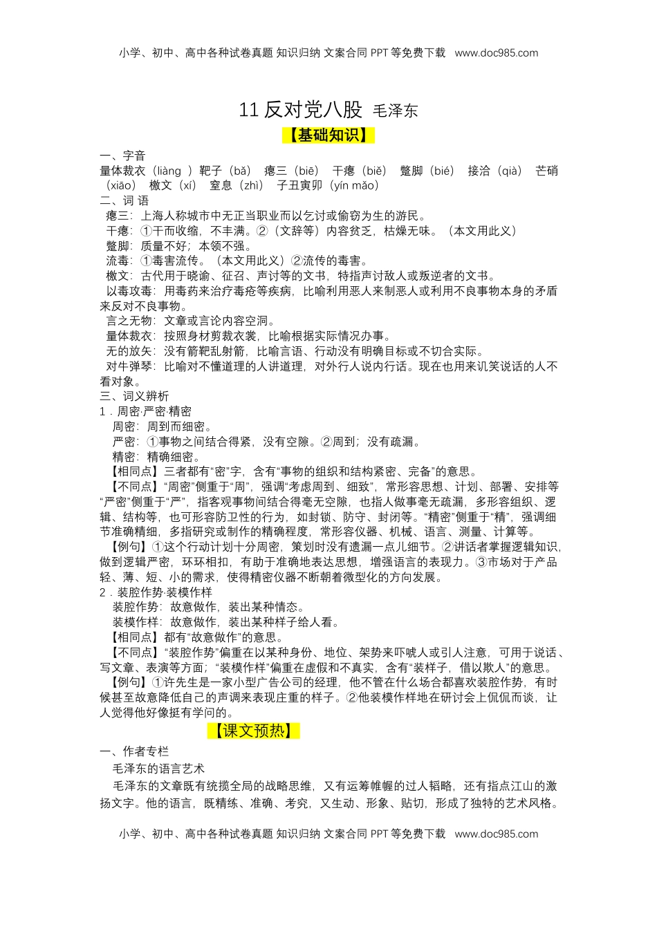 高中语文 必修上  11 反对党八股（导学案）-【三新课堂】2022-2023学年高一语文同步导学练（必修上册） （原卷版） _new.docx