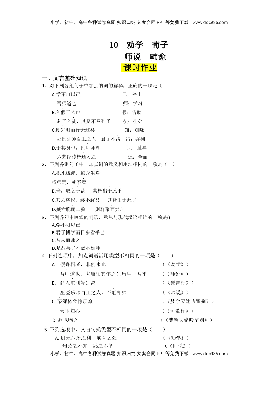 高中语文 必修上  10.劝学、师说（课时练+视野拓展）-【三新课堂】2022-2023学年高一语文同步导学练（必修上册）（解析版）_new_new.docx
