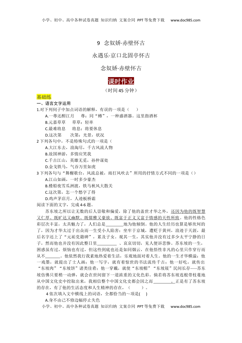 高中语文 必修上  9.赤壁怀古、京口北固亭怀古、声声慢（课时练+视野拓展）-【三新课堂】2022-2023学年高中语文《选择性必修上》同步导学练 （原卷版）_new.docx