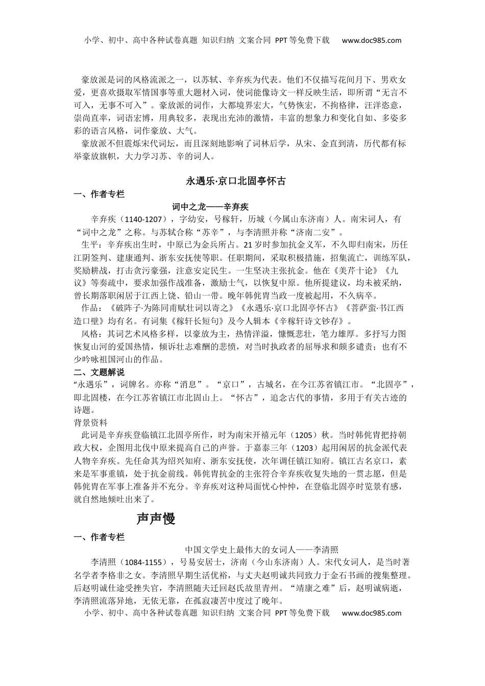 高中语文 必修上  9.赤壁怀古、京口北固亭怀古、声声慢（导学案）-【三新课堂】2022-2023学年高中语文《选择性必修上》同步导学练 （解析版） _new_new.docx