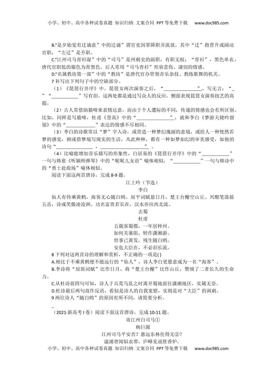 高中语文 必修上  8.梦游天姥吟留别、琵琶行、登高（课时练+视野拓展）-【三新课堂】2022-2023学年高中语文《选择性必修上》同步导学练 （原卷版）_new.docx