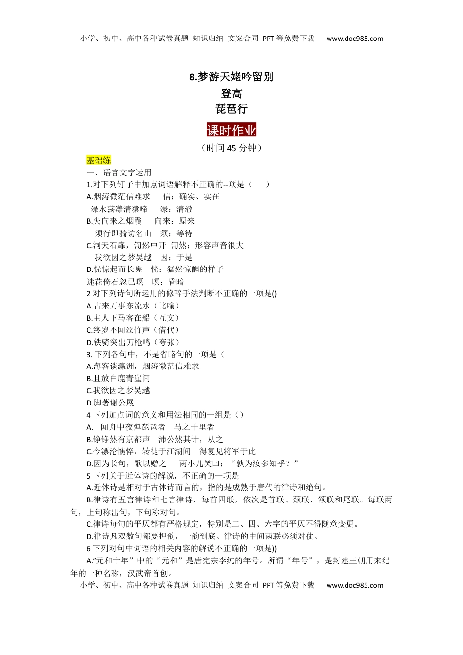 高中语文 必修上  8.梦游天姥吟留别、琵琶行、登高（课时练+视野拓展）-【三新课堂】2022-2023学年高中语文《选择性必修上》同步导学练 （解析版） _new_new.docx