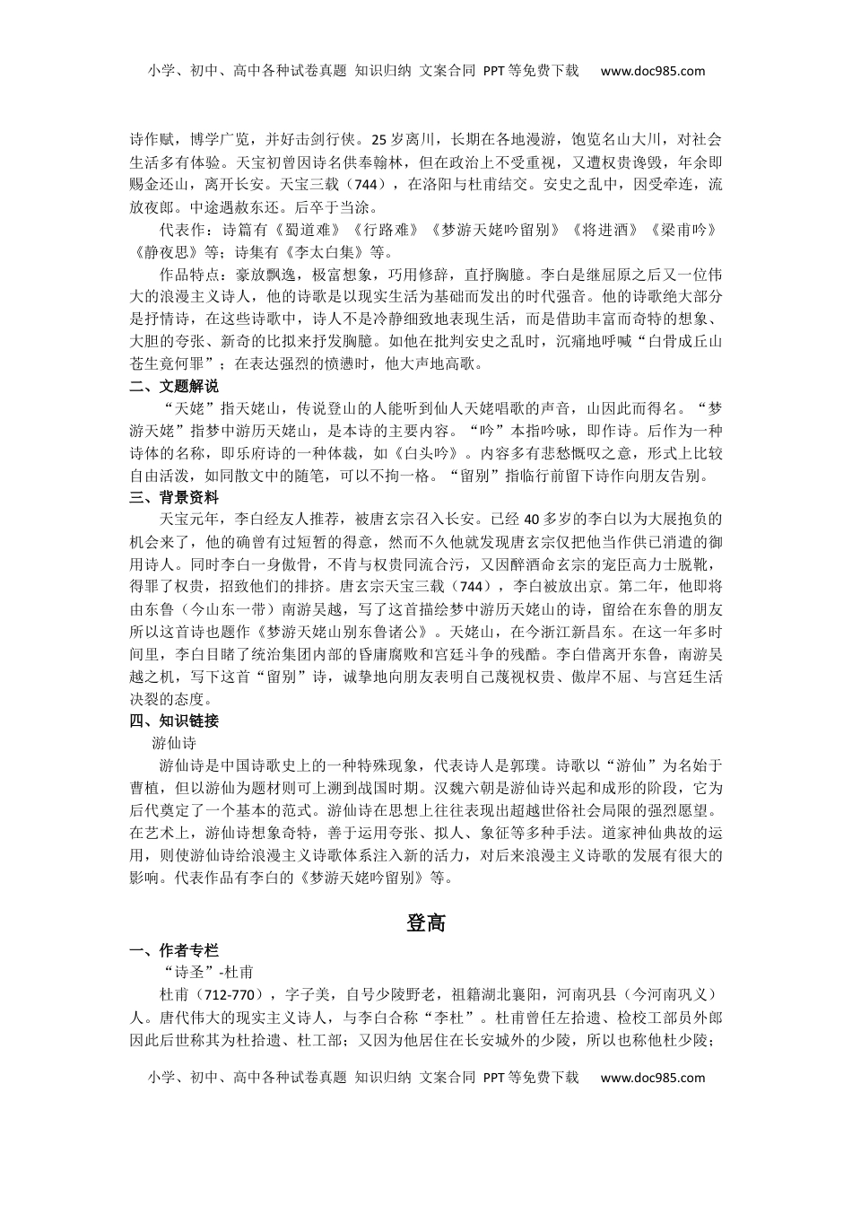 高中语文 必修上  8.梦游天姥吟留别、琵琶行、登高（导学案）-【三新课堂】2022-2023学年高中语文《选择性必修上》同步导学练 （原卷版）_new.docx