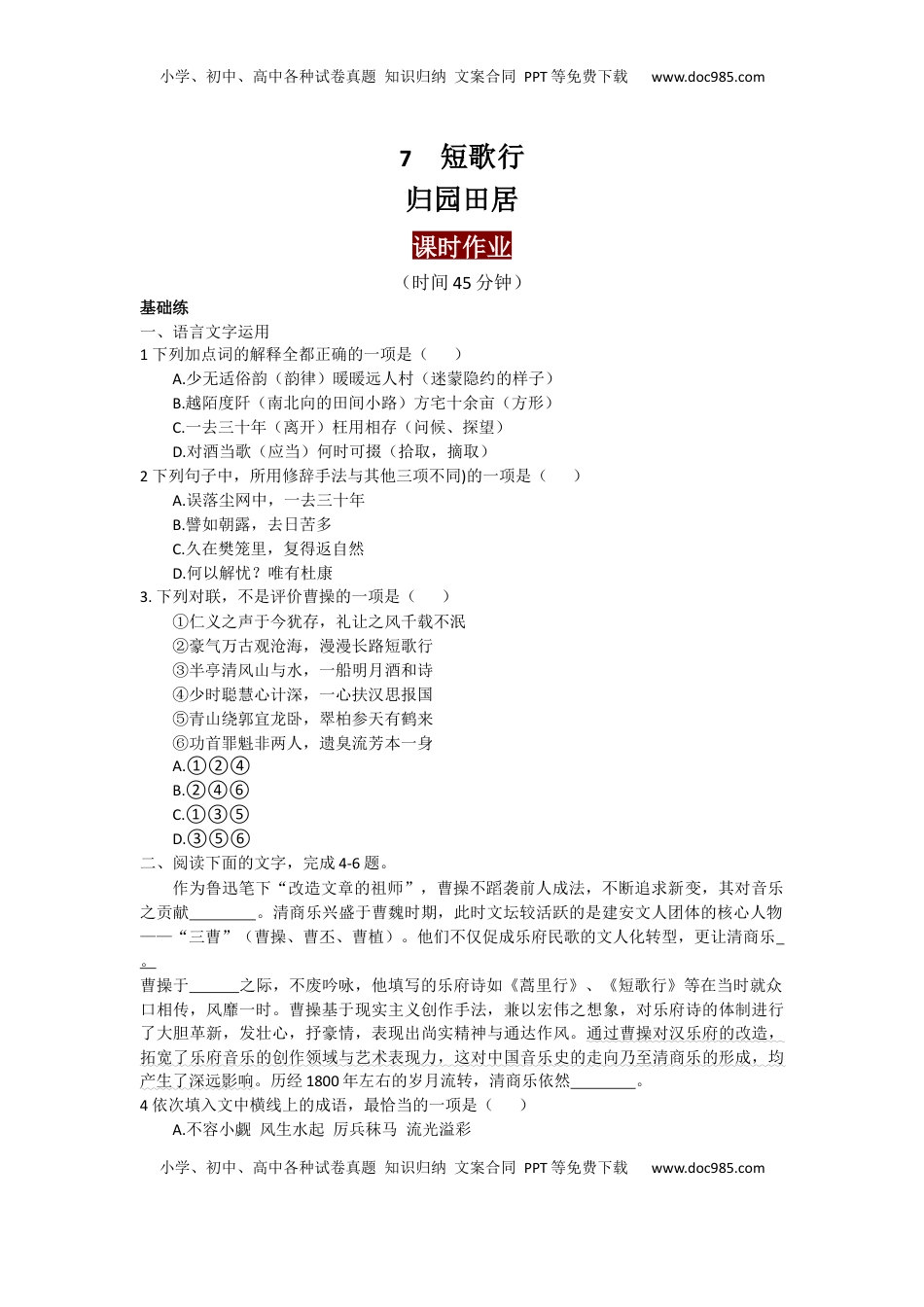 高中语文 必修上  7.短歌行、归园田居（课时练+视野拓展）-【三新课堂】2022-2023学年高中语文《选择性必修上》同步导学练 （解析版） _new_new.docx