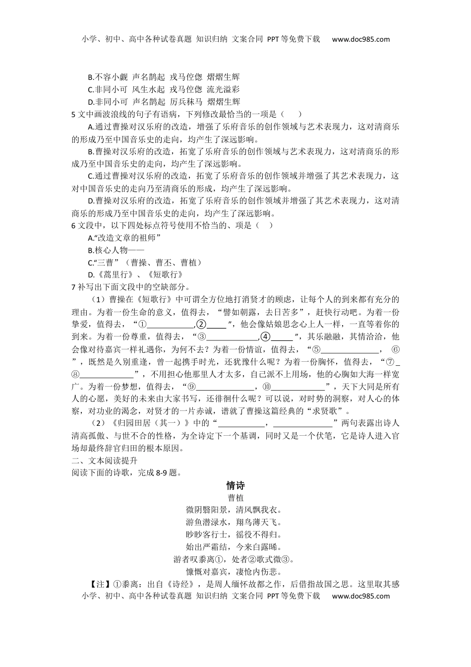 高中语文 必修上  7.短歌行、归园田居（课时练+视野拓展）-【三新课堂】2022-2023学年高中语文《选择性必修上》同步导学练 （解析版） _new_new.docx