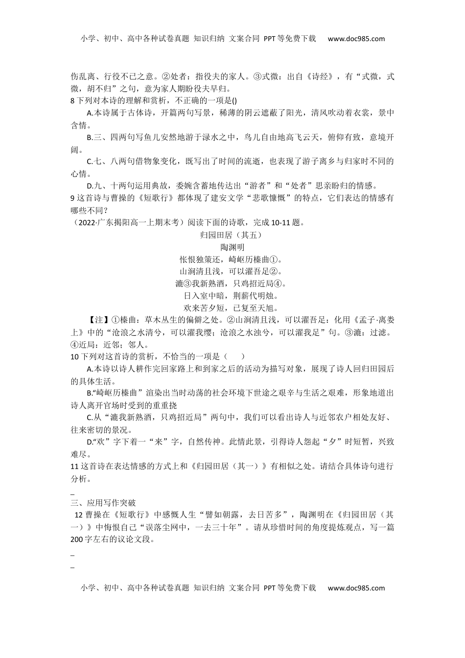 高中语文 必修上  7.短歌行、归园田居（课时练+视野拓展）-【三新课堂】2022-2023学年高中语文《选择性必修上》同步导学练 （解析版） _new_new.docx