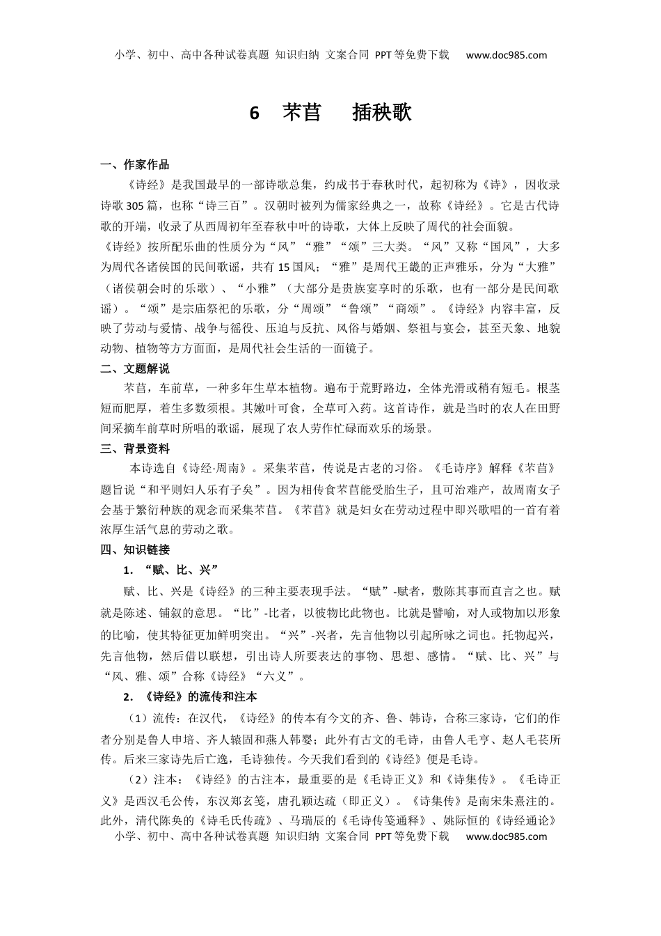 高中语文 必修上  6.芣苢，插秧歌（导学案）-【三新课堂】2022-2023学年高一语文同步导学练（必修上册）   （原卷版）_new.docx