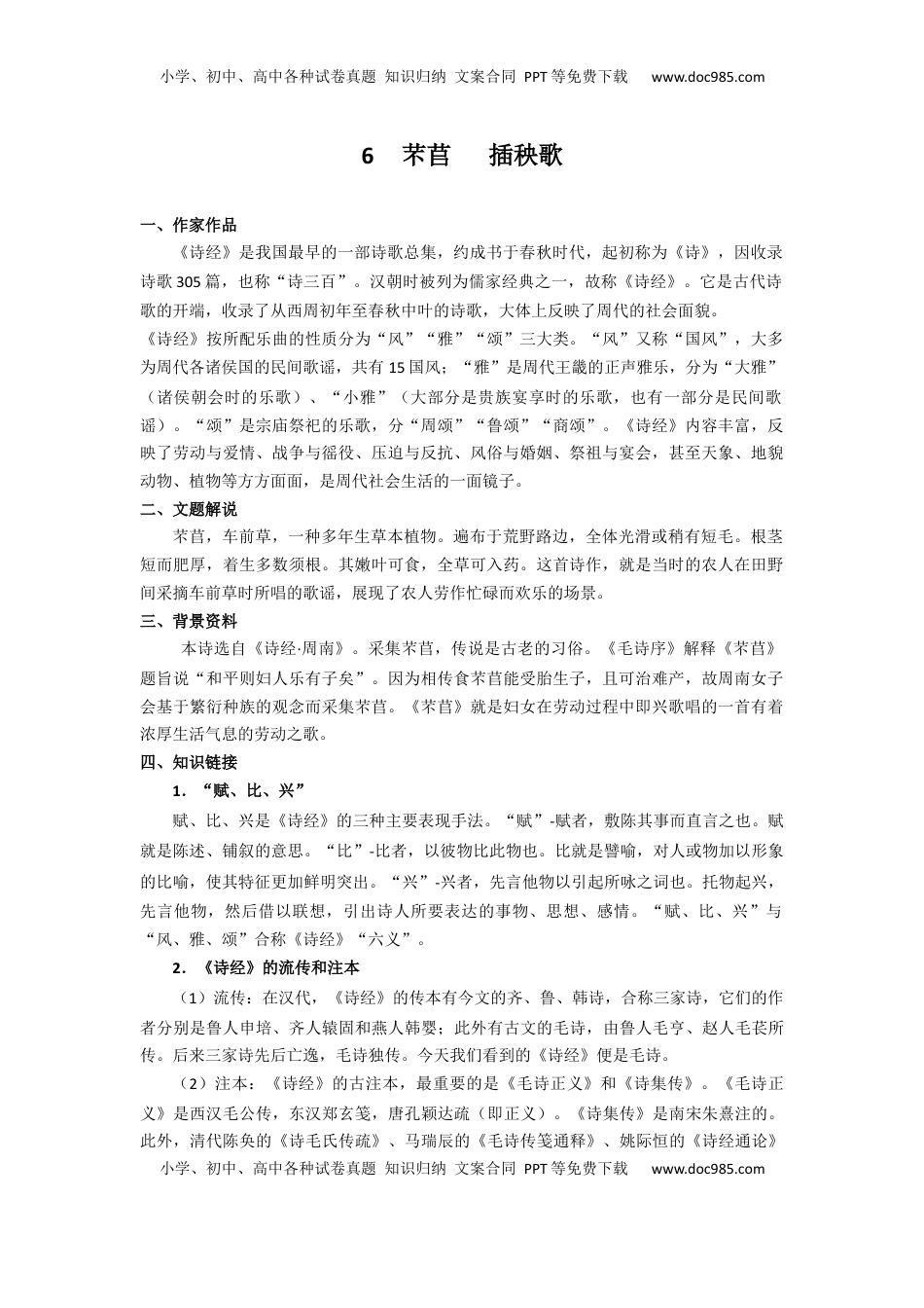 高中语文 必修上  6.芣苢，插秧歌（导学案）-【三新课堂】2022-2023学年高一语文同步导学练（必修上册）   （解析版）_new_new.docx