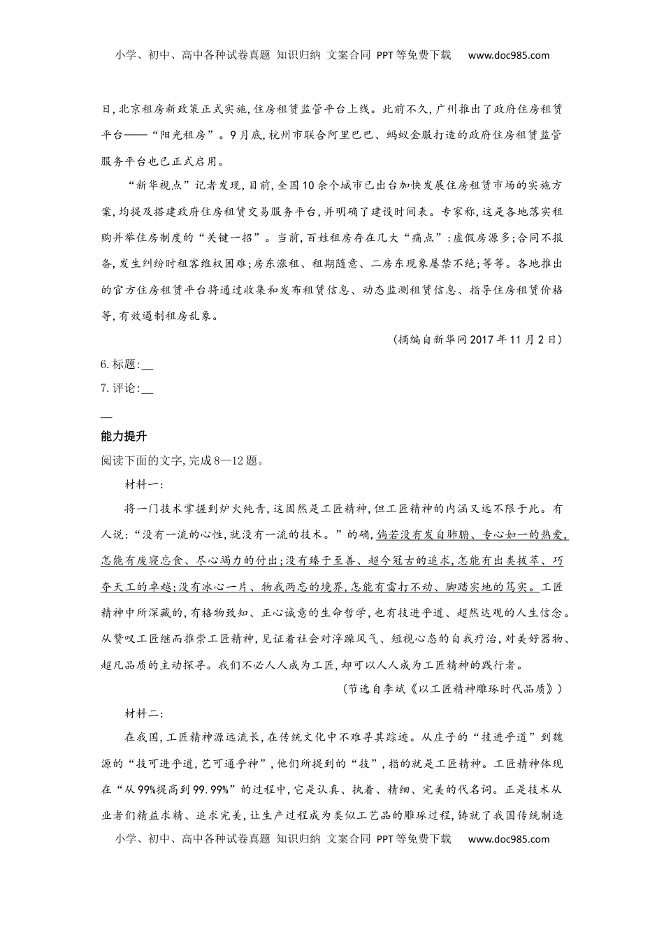 高中语文 必修上  5.以工匠精神雕琢时代品质（课时练+视野拓展）-【三新课堂】2022-2023学年高一语文同步导学练（必修上册）   （原卷版）_new.docx