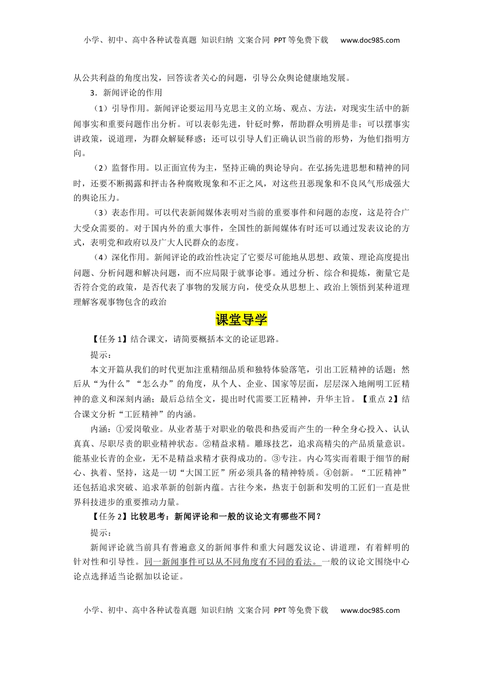 高中语文 必修上  5.以工匠精神雕琢时代品质（导学案）-【三新课堂】2022-2023学年高一语文同步导学练（必修上册）  （解析版）_new.docx