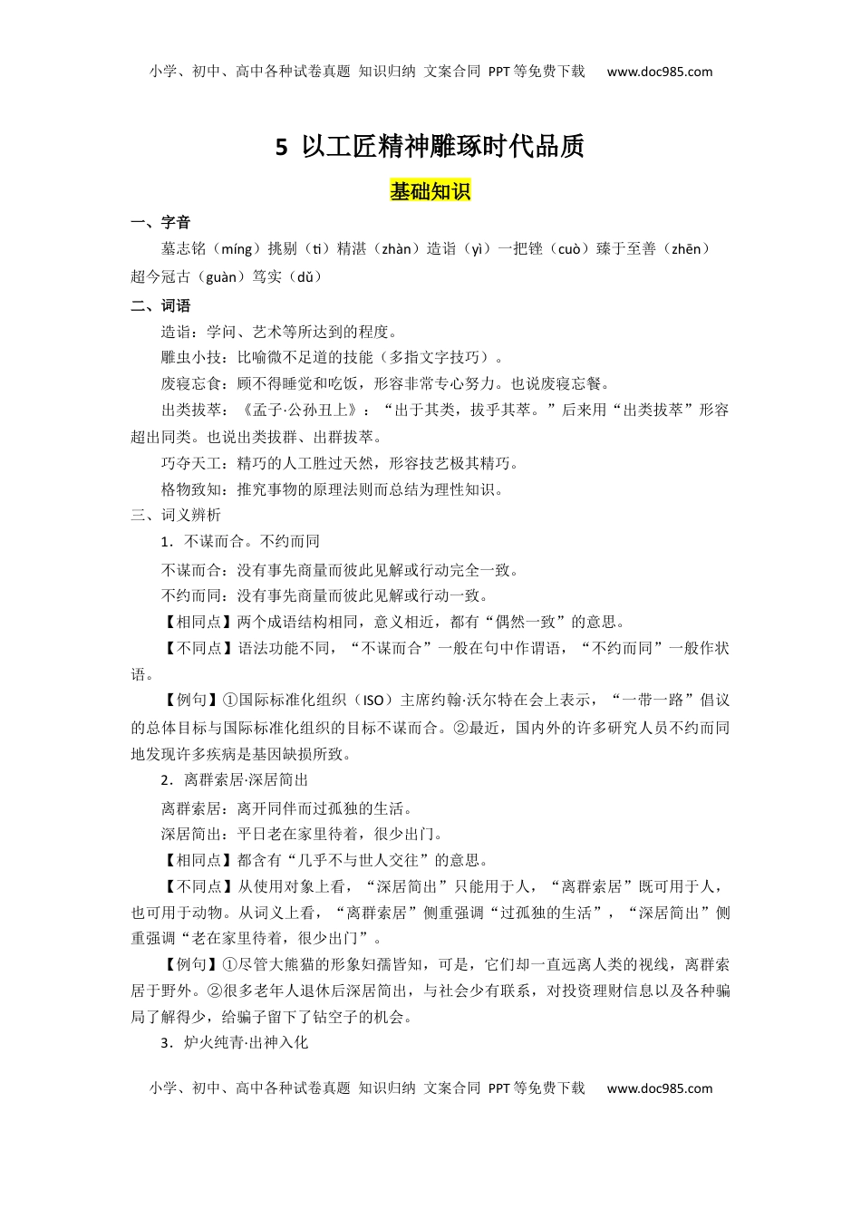 高中语文 必修上  5.以工匠精神雕琢时代品质（导学案）-【三新课堂】2022-2023学年高一语文同步导学练（必修上册）   （原卷版）_new_new.docx