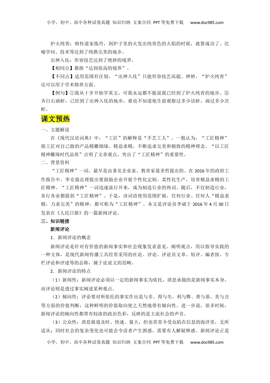 高中语文 必修上  5.以工匠精神雕琢时代品质（导学案）-【三新课堂】2022-2023学年高一语文同步导学练（必修上册）   （原卷版）_new_new.docx