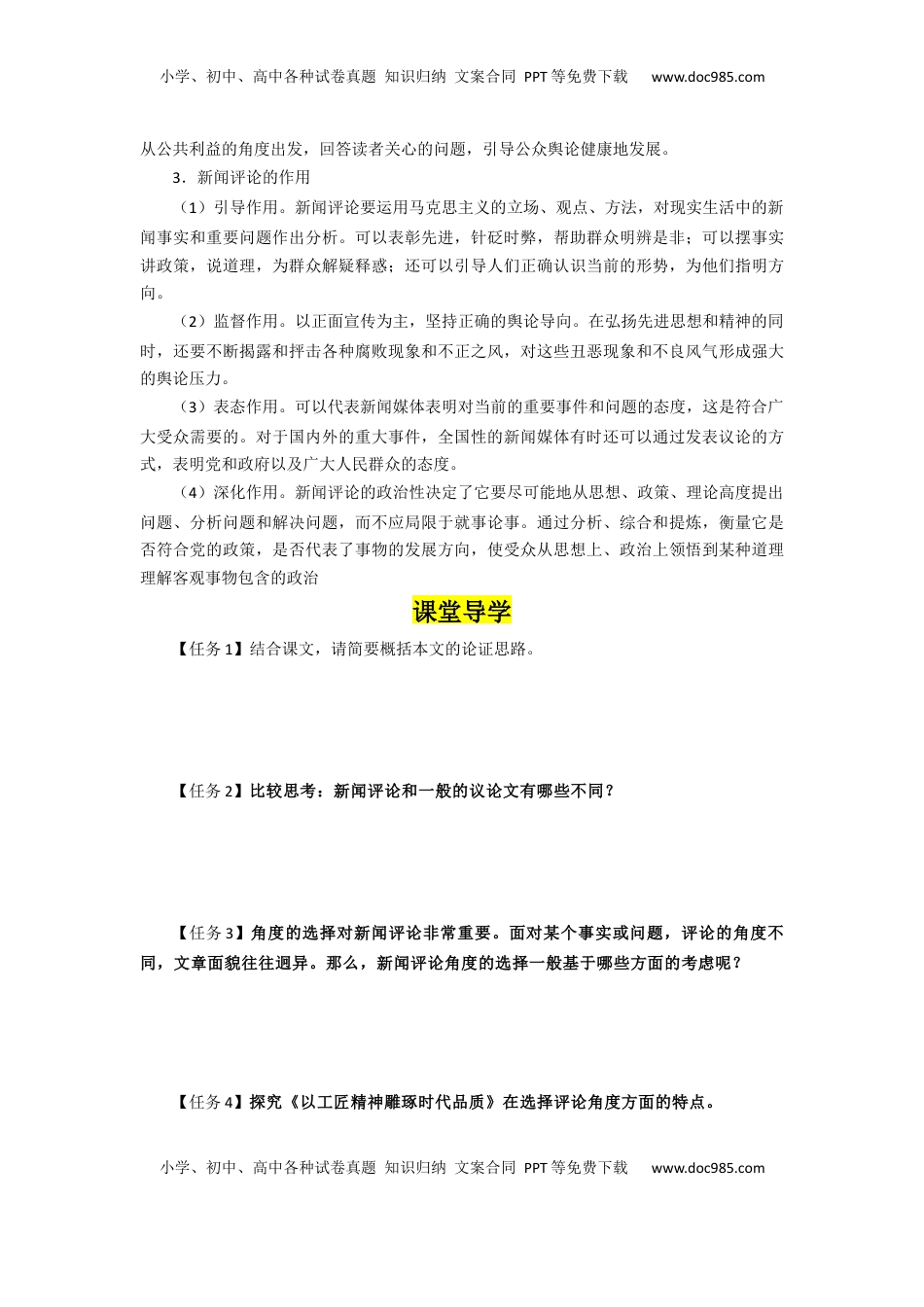 高中语文 必修上  5.以工匠精神雕琢时代品质（导学案）-【三新课堂】2022-2023学年高一语文同步导学练（必修上册）   （原卷版）_new_new.docx