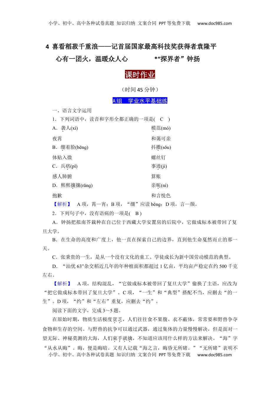 高中语文 必修上  4.喜看稻菽千重浪（课时练+视野拓展）-【三新课堂】2022-2023学年高一语文同步导学练（必修上册）   （解析版）_new_new.docx