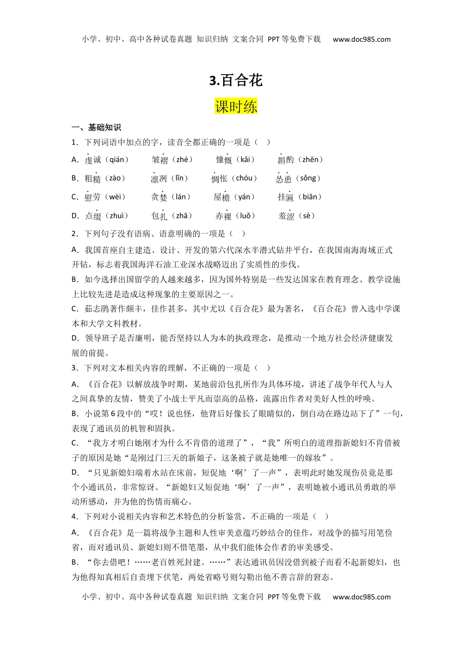 高中语文 必修上  3.百合花，哦香雪（课时练+视野拓展）-【三新课堂】2022-2023学年高一语文同步导学练（必修上册）   （原卷版）_new.docx