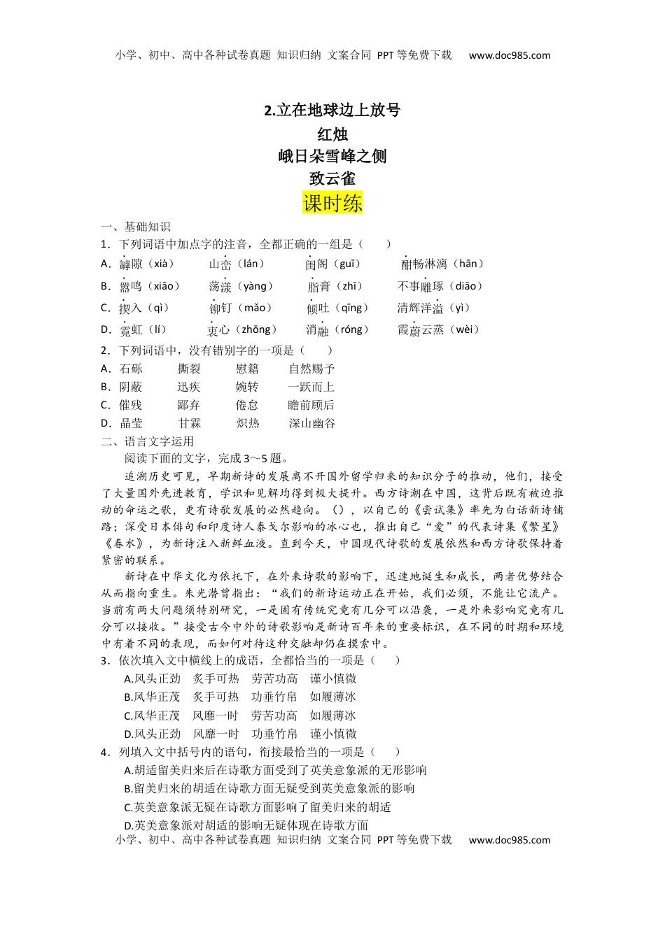 高中语文 必修上  第2课 立在地球边上放号、红烛（课时练+视野拓展）-【三新课堂】2022-2023学年高一语文同步导学练（必修上册）  （原卷版）_new (1).docx