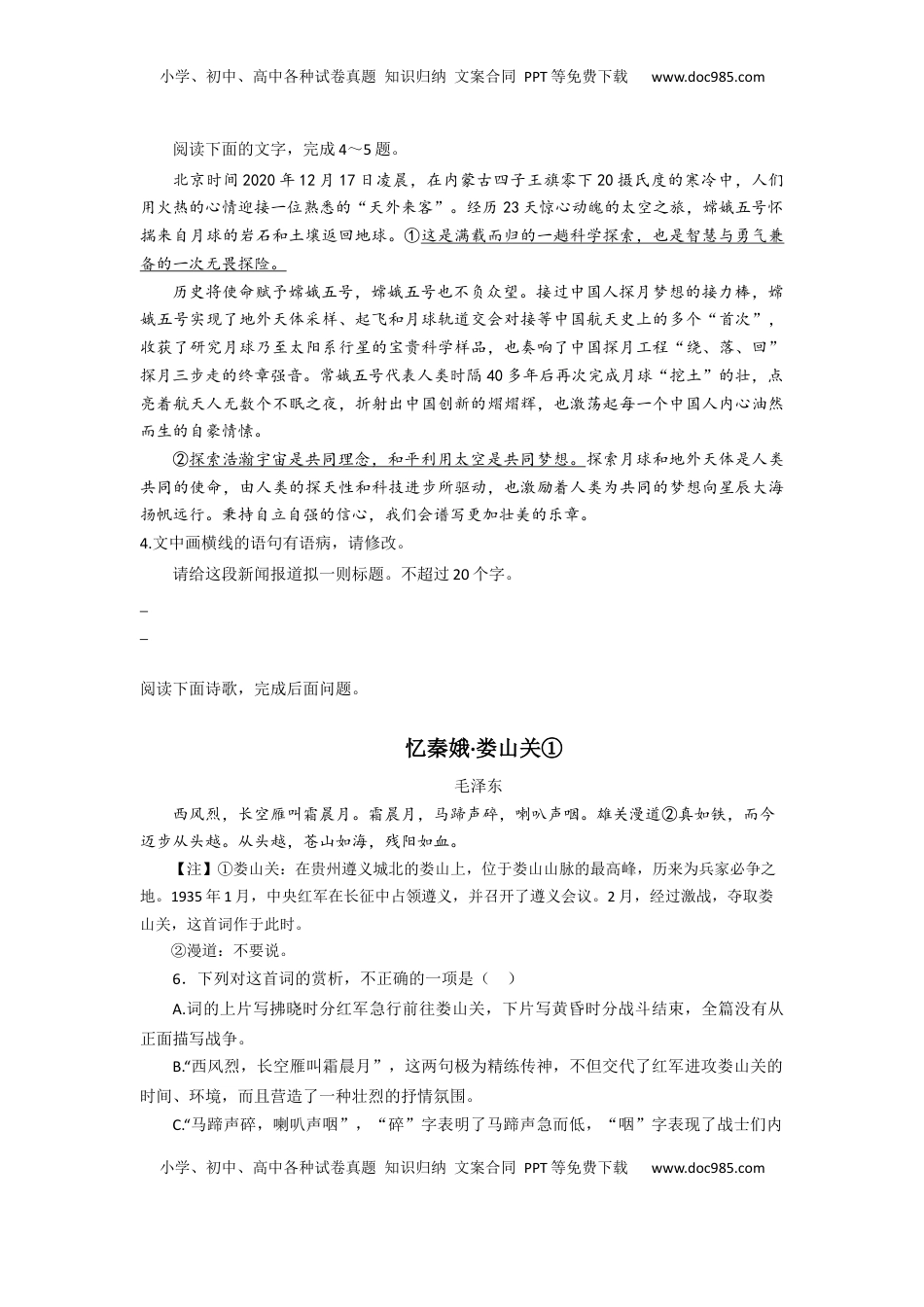 高中语文 必修上  第1课 沁园春·长沙（课时练+视野拓展）-【三新课堂】2022-2023学年高一语文同步导学练（必修上册）  （原卷版）_new (1).docx