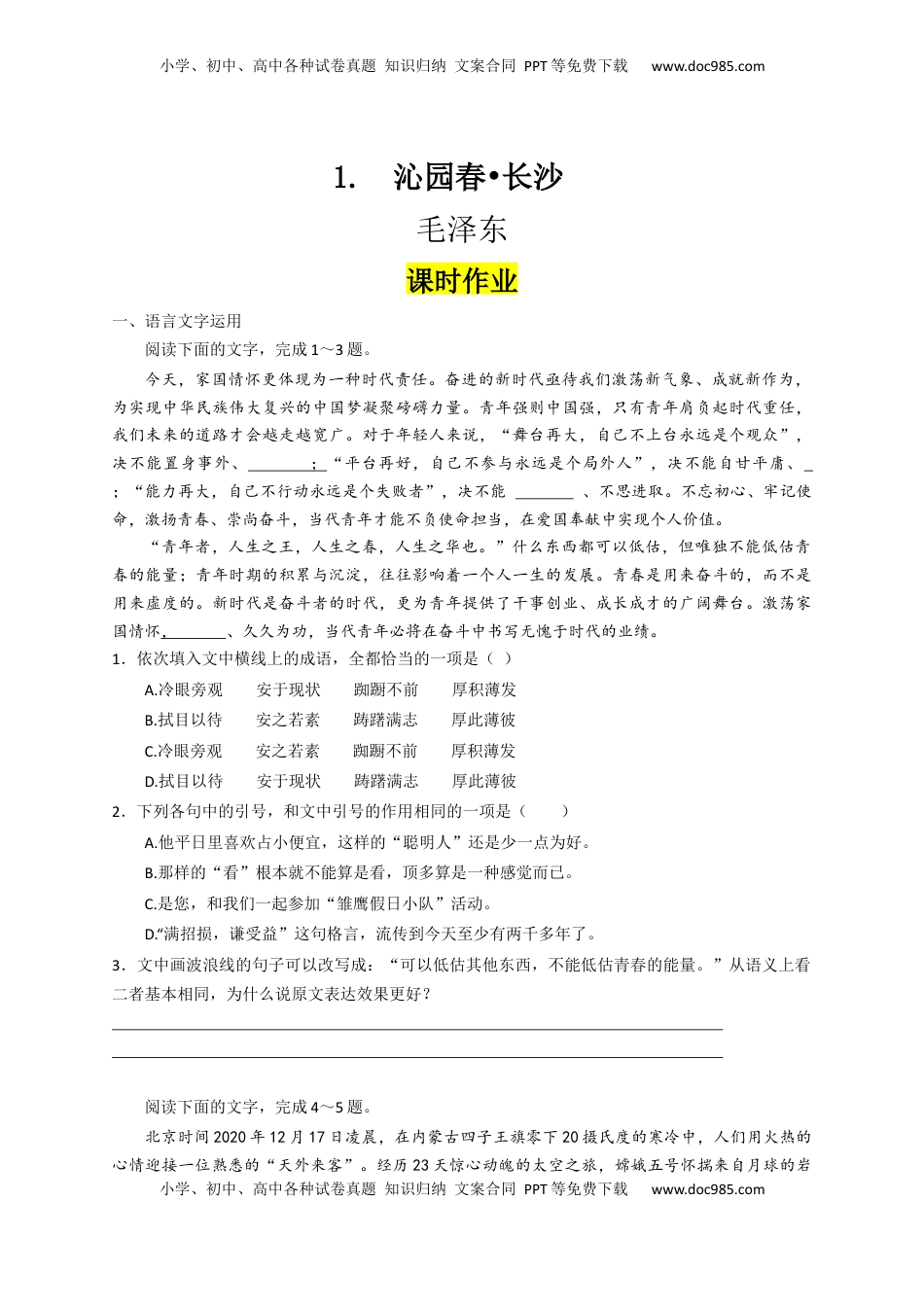 高中语文 必修上  第1课 沁园春·长沙（课时练+视野拓展）-【三新课堂】2022-2023学年高一语文同步导学练（必修上册）  （解析版）_new_new (1).docx