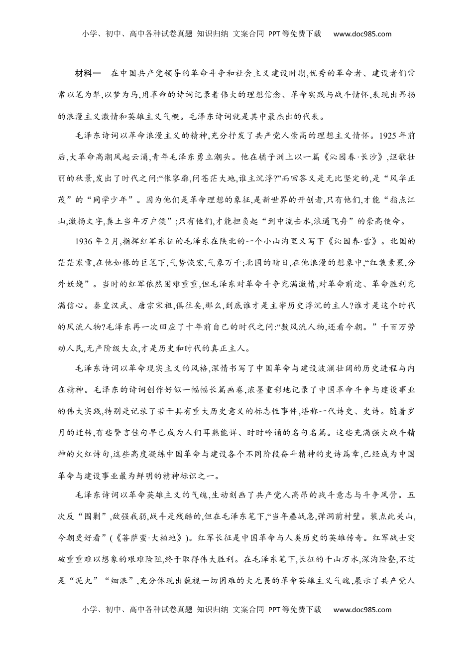 高中语文 必修上  第1课 沁园春·长沙（课时练+视野拓展）-【三新课堂】2022-2023学年高一语文同步导学练（必修上册）  （解析版）_new_new (1).docx