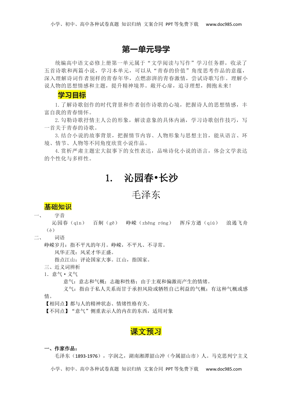 高中语文 必修上  第1课 沁园春·长沙（导学案）-【三新课堂】2022-2023学年高一语文同步导学练（必修上册）  （原卷版）.docx