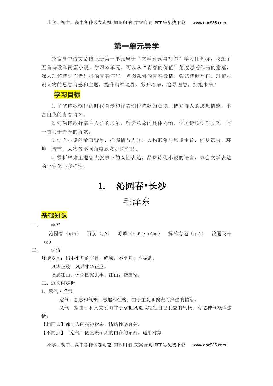 高中语文 必修上  第1课 沁园春·长沙（导学案）-【三新课堂】2022-2023学年高一语文同步导学练（必修上册）  （解析版）.docx