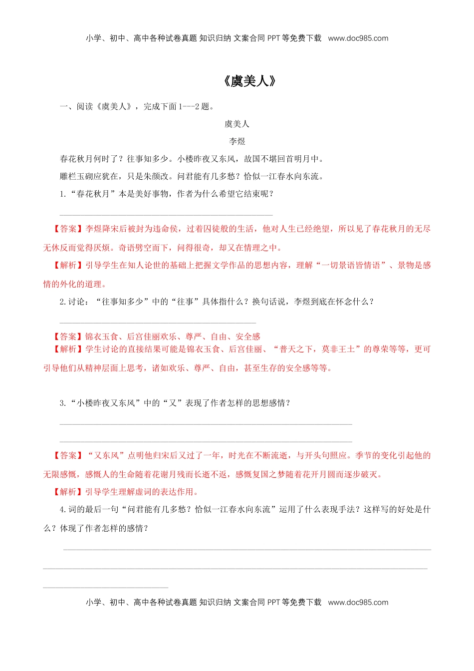 高中语文 必修上  8.2.3《虞美人·春花秋月何时了》同步练习（解析版）.doc