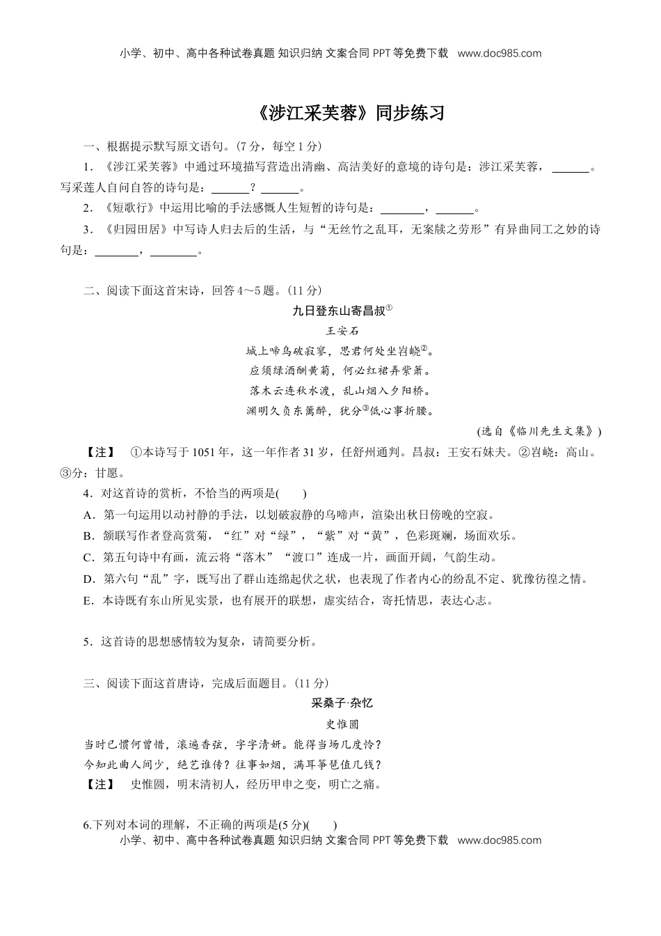 高中语文 必修上  8.2.2《涉江采芙蓉》同步练习（原卷版）.doc